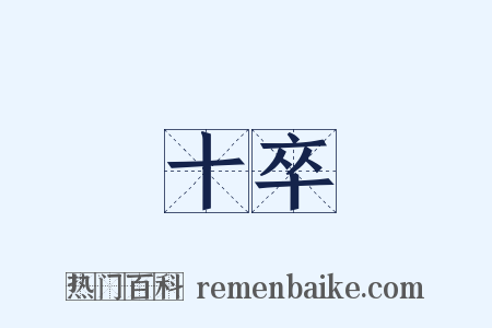 十卒是什么意思的图片